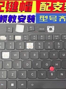 键盘键帽支架适用联想thinkpad笔记e本t14 x13 t16gen1234567按键