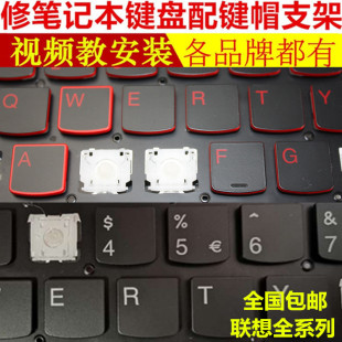 联想拯救者笔记本R720电脑r9000P键盘帽y7000P按键帽支架单个更换