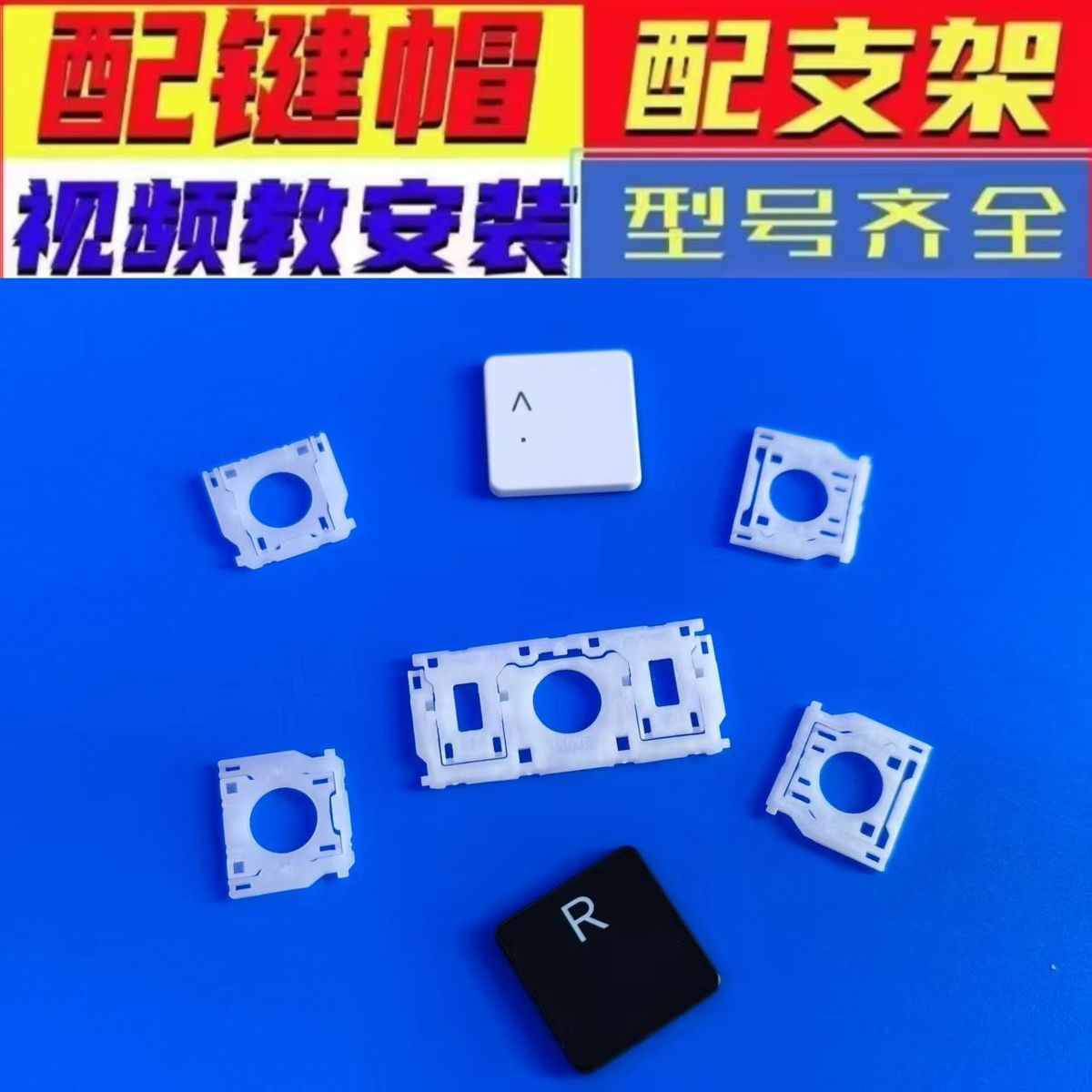 键帽单个支架笔记本键盘按键帽塑料支架剪刀脚更换电脑按键帽支架