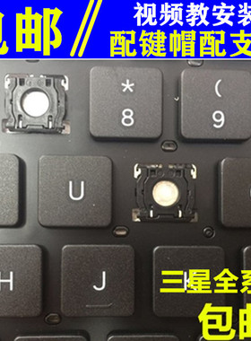 三星笔记本电脑 NP 532 540 530U3C/B键盘帽535U3C按键帽支架更换