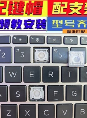 适用惠普ZHAN战66/99 840 828 820 G3G5笔记本键盘按键帽支架卡扣