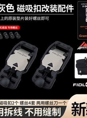 适用Granville 10L单肩包Fidlock磁扣自助改装无损免拆磁吸扣配件