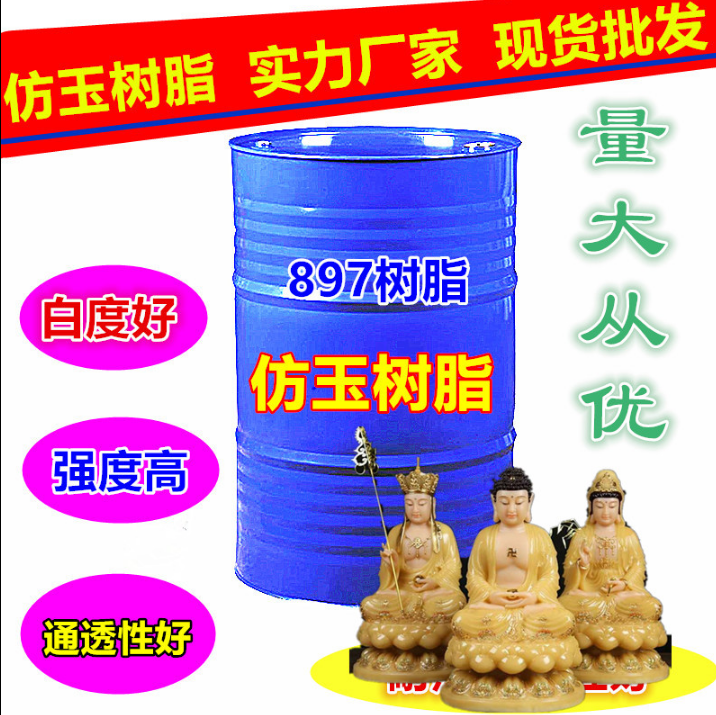 仿玉工艺品白胚不饱和树脂
