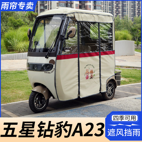 五星钻豹A23三轮车双层雨帘