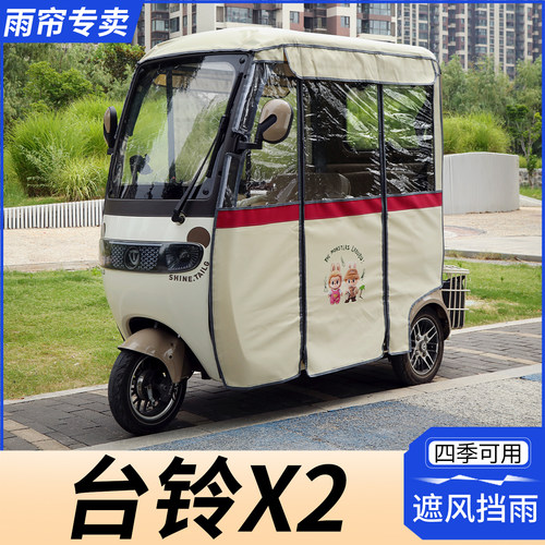 台铃X2三轮车双层雨帘