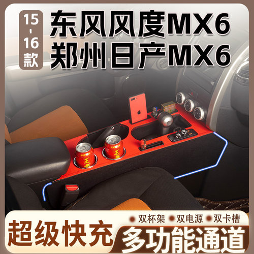 15-16款东风日产MX6中央通道