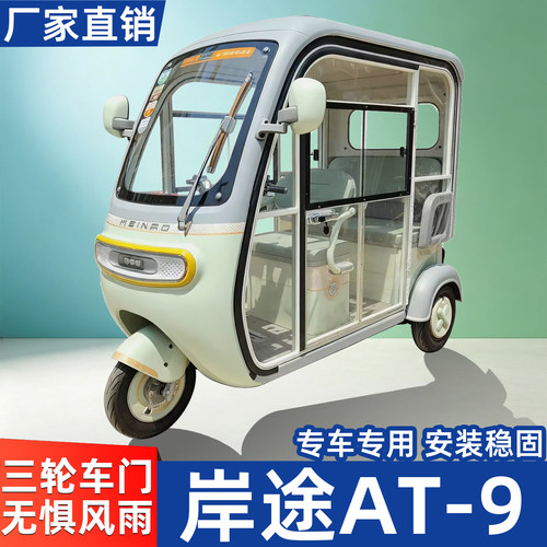 适用岸途AT-9电动三轮车车门一体棚改装件带锁把通透观景窗配件