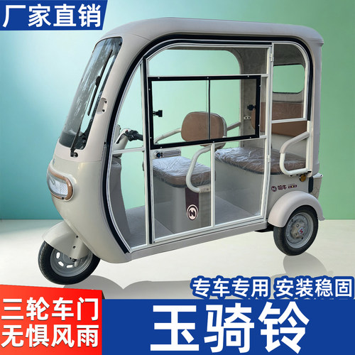 适用于玉骑铃电动三轮车车门防雨棚改装件带锁把通透观景窗配件