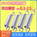 闭口边环拉伸弹簧拉力簧304不锈钢英式 双边圈拉簧 钩拉簧 2.5 0.3