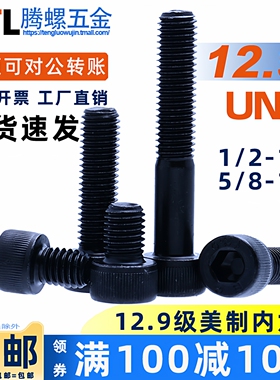 1/2-13牙  5/8-11牙 UNC12.9级美制内六角螺丝螺钉 美标杯头螺丝