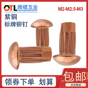 200只 国标GB827紫铜标牌铆钉 ¢3 滚花铆钉¢2 ¢2.5