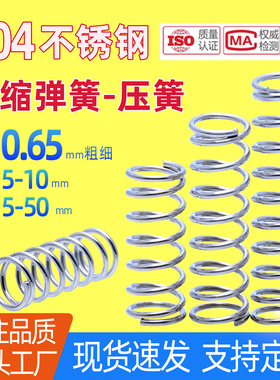 现货0.65*5/6/7/8/9/10不锈钢压簧304弹簧孔用减震压力压缩回位簧