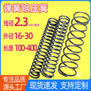 线径2.3粗 长100 400压簧 200 弹簧钢压缩弹簧Y型减震回位黄 300