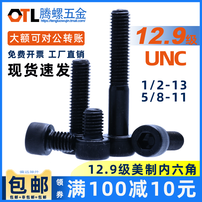 1/2-13牙  5/8-11牙 UNC12.9级美制内六角螺丝螺钉 美标杯头螺丝