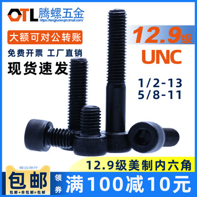 1/2-13牙 5/8-11牙 UNC12.9级美制内六角螺丝螺钉美标杯头螺丝