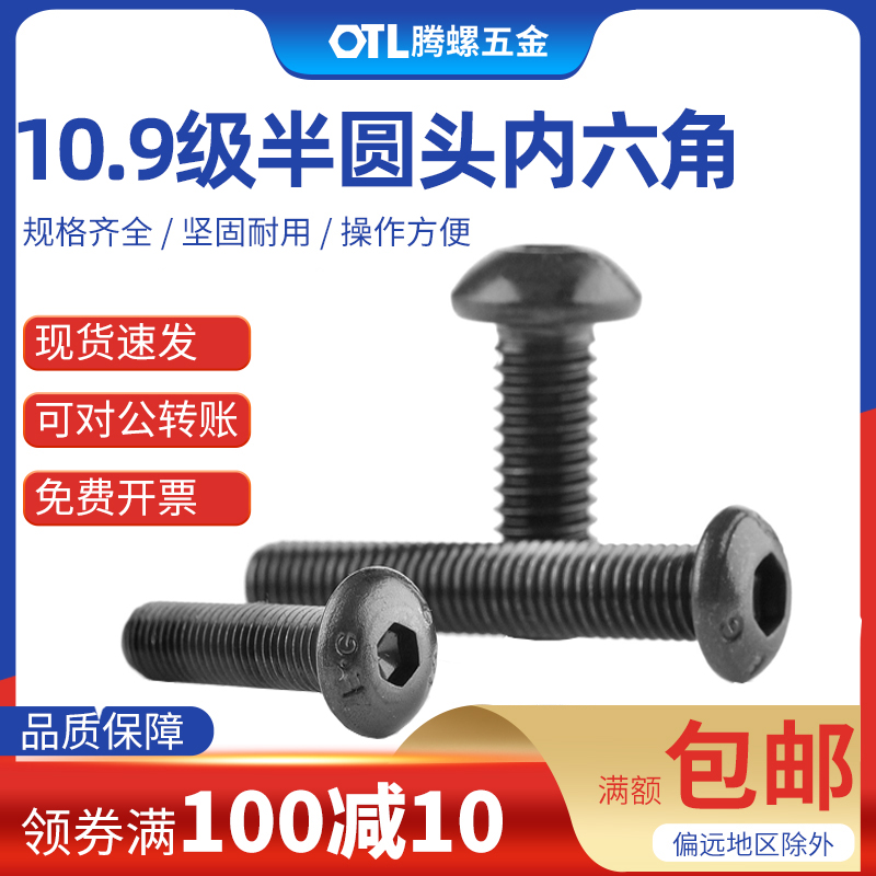 10.9级半圆头内六角螺钉