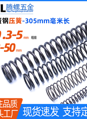 Y型压缩弹簧线径0.3/0.4/0.5/0.6/0.7/0.8/1.2~6长305压簧大弹力