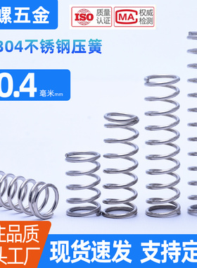 0.4*3/4/5/5/7/8/9/10/12不锈钢压簧304弹簧压缩簧回位复位大小簧