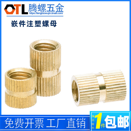 铜注塑螺母镶嵌预埋件滚花