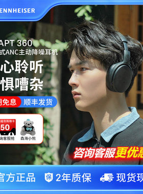 森海塞尔ADAPT 360商务蓝牙降噪耳机 头戴式主动降噪无线耳麦