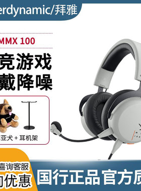 beyerdynamic/拜雅 MMX100 有线游戏耳机封闭式耳机可拆卸麦克风