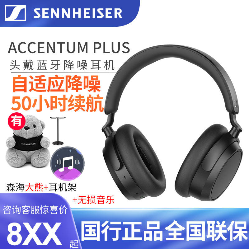 SENNHEISER/森海塞尔 Accentum Plus主动降