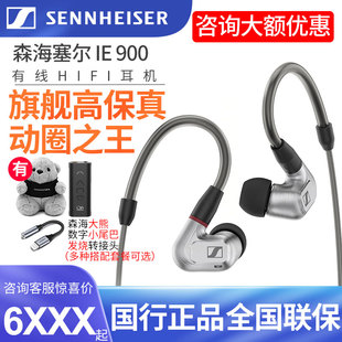 森海塞尔 IE900入耳式旗舰发烧耳塞高保真HIFI有线音乐耳机ie600