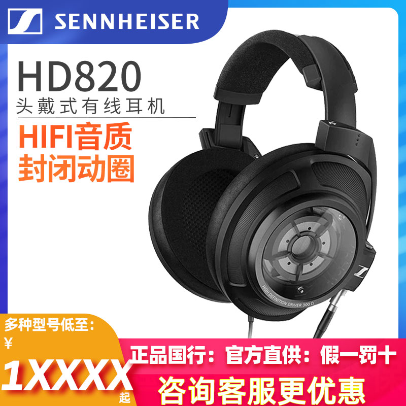 森海塞尔HD820发烧头戴式耳机