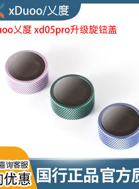 XDuoo乂度 xd05pro升级旋钮盖