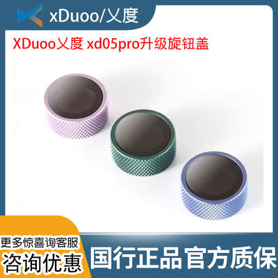 XDuoo乂度xd05pro升级旋钮盖