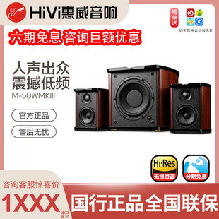 MKIII蓝牙数字有源2.1音箱客厅电视手机音响 M50W 惠威 Hivi