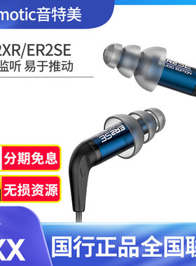 Etymotic/音特美ER2XR/ER2SE入耳式有线监听发烧HIFI音乐耳机耳塞