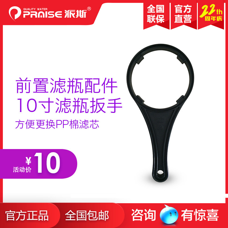 派斯净水器软水机前置过滤器配件 10寸滤瓶扳手