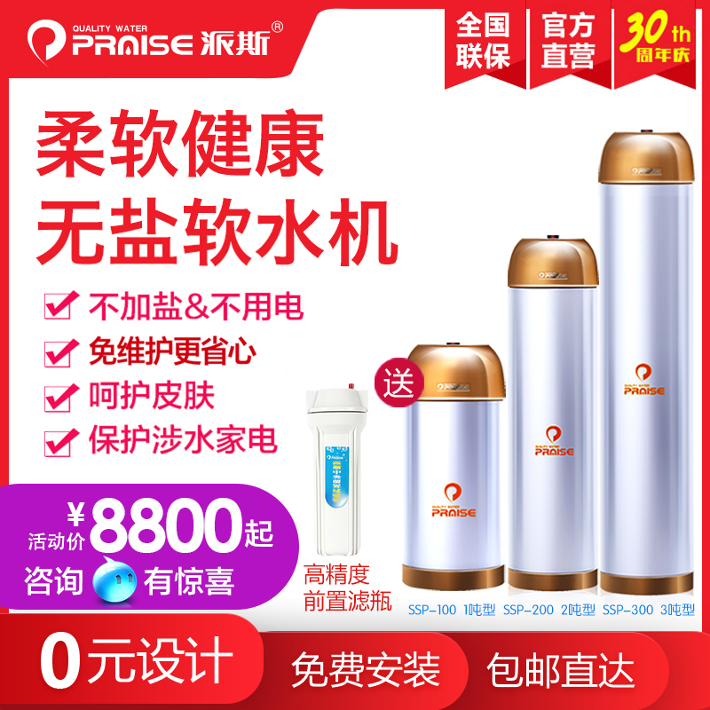 美国派斯无盐软水机SSP-100/200/300 家用中央全屋阻垢器
