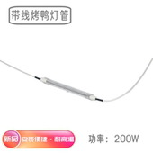 元 气新品 200w带线卤钨小太阳灯管碘钨丝烤鸭灯管取暖器专用加热灯
