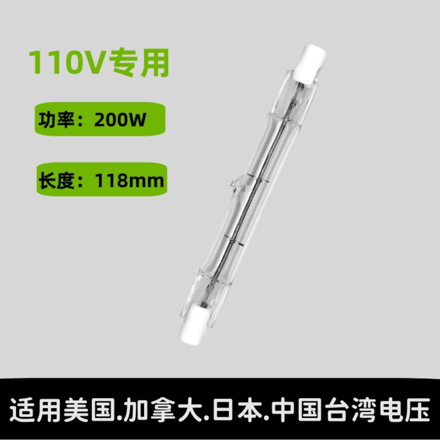 110V电压200W118mm长双端卤钨两头凹碘钨丝灯管工地照明欧美款