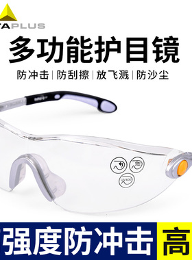 代尔塔101116防护眼镜护目镜劳保防飞溅防灰尘风沙骑行劳保风镜男