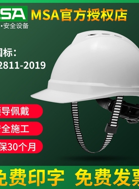 梅思安msa安全帽工地施工建筑白色领导头帽加厚abs头盔透气男印字
