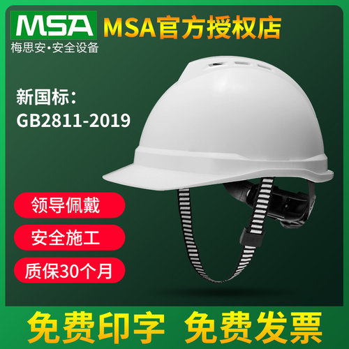 梅思安msa安全帽工地施工建筑白色领导头帽加厚abs头盔透气男印字