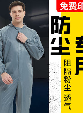 防尘工作服无尘服工业防粉尘连体静电衣喷漆防护服全身洁净服分体
