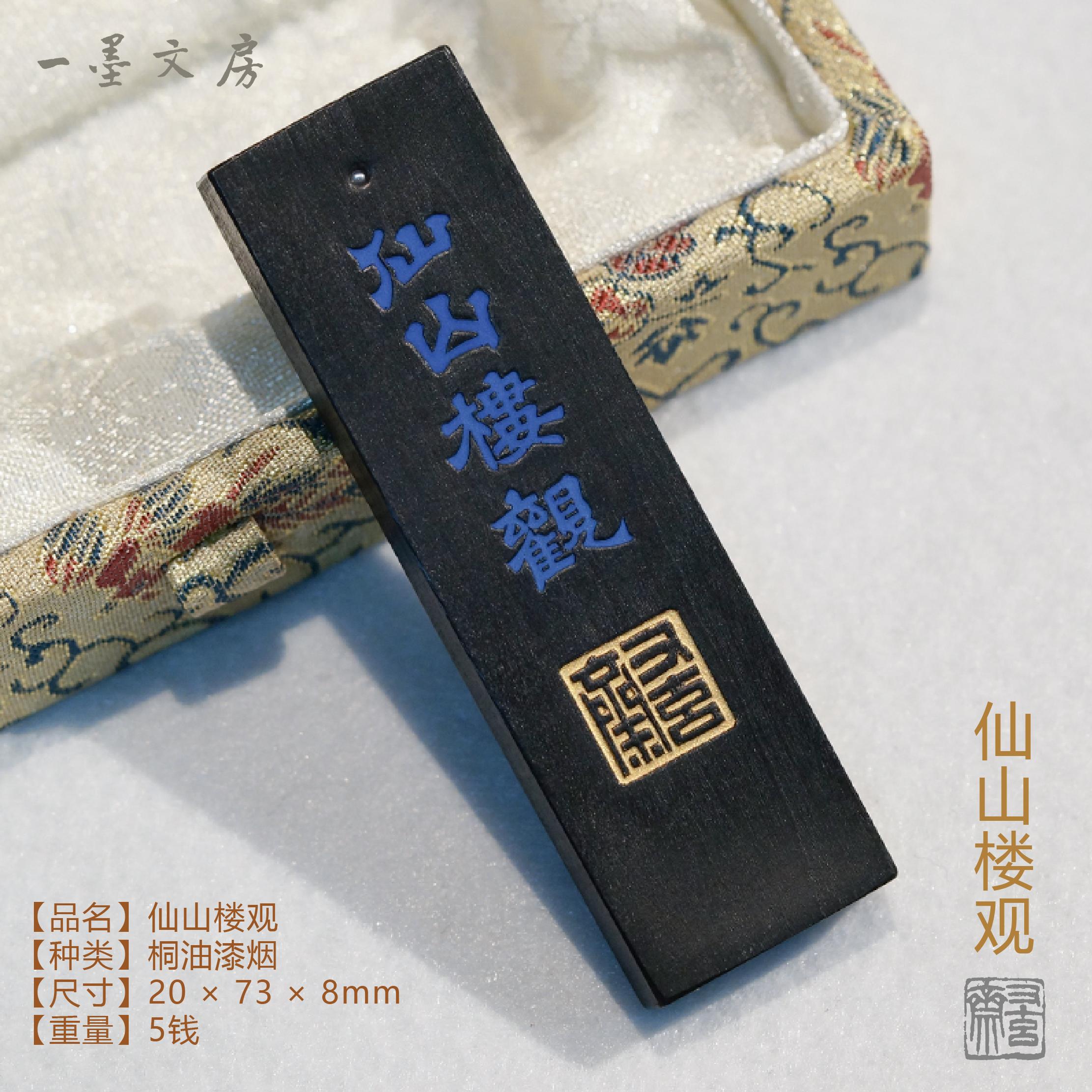 又玄斋墨条 仙山楼观 5钱桐油漆烟 书法国画墨块