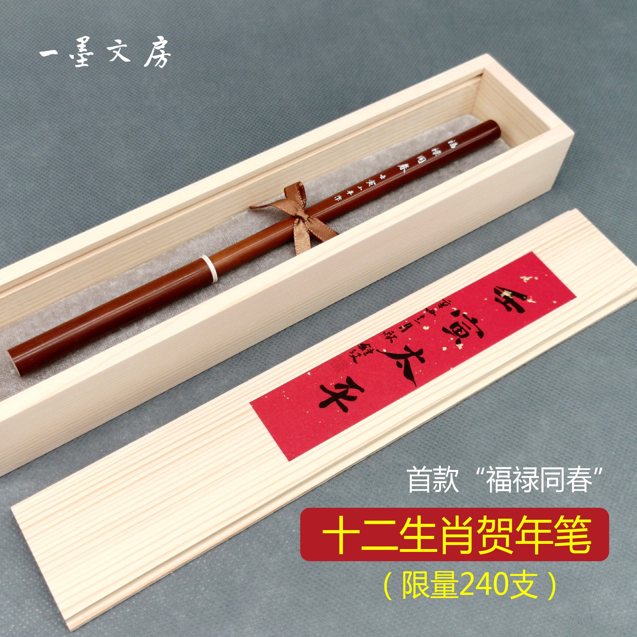 淳安堂李小平毛笔 福禄同春 十二生肖贺年笔（限量240支）