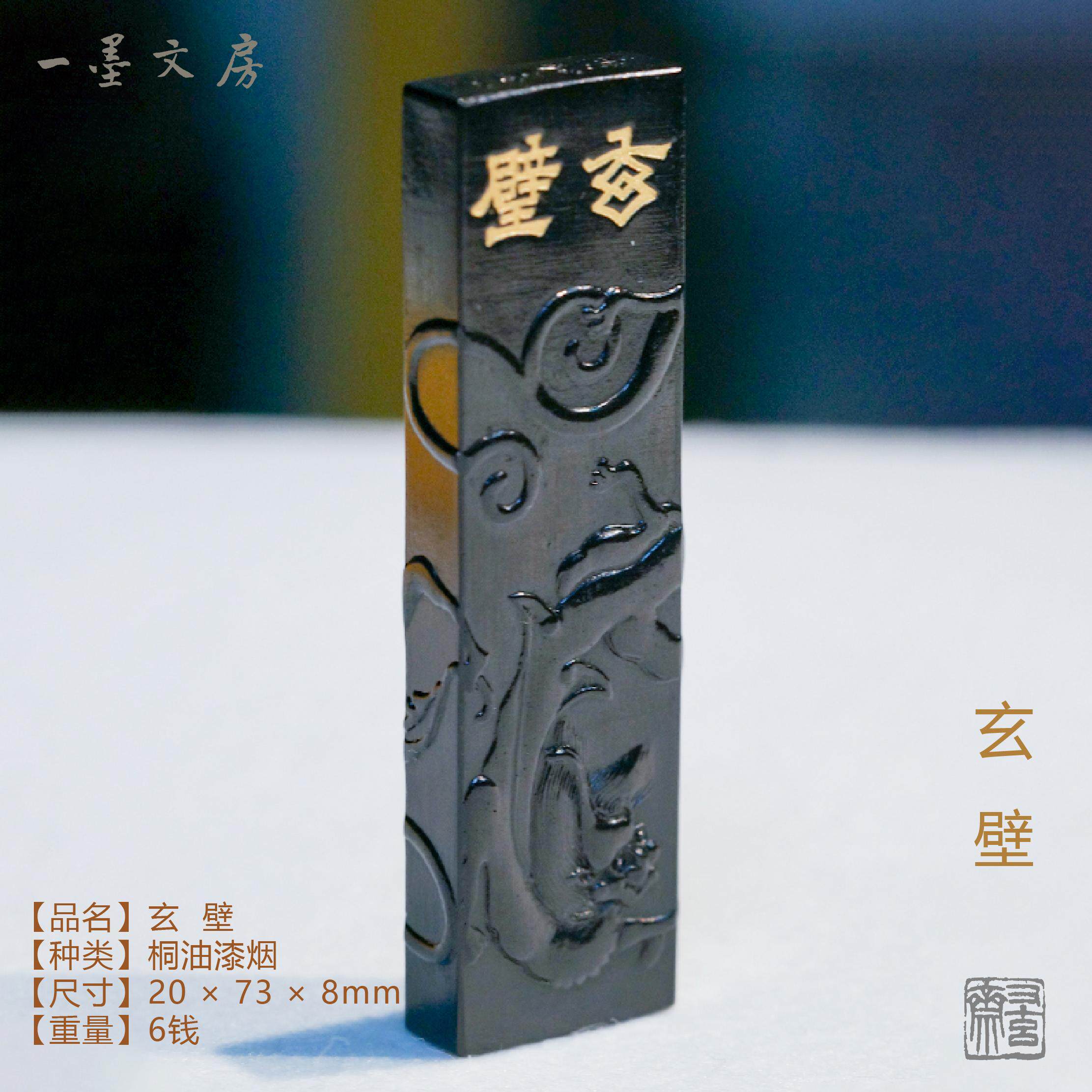 又玄斋墨条 玄壁 6钱桐油漆烟 书法国画墨块