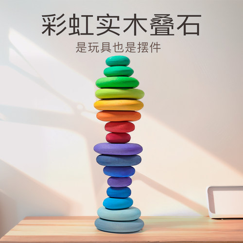 高颜值治愈彩虹色实木叠石玩具