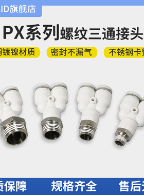 白色塑料快速接头Y型螺纹三通PX4/6/8/-01/02/03/04/M5铜气嘴插头