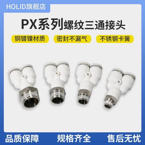 HOLID白色塑料快速接头螺纹三通