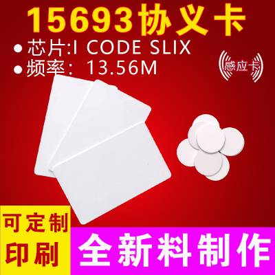 NFC标签 IC卡 I-CODE2 SLIX ISO15693 支持群读 远距离 耗材管理