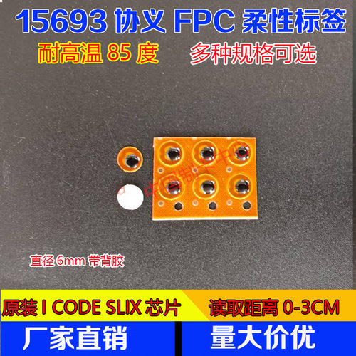 I CODE SLIX芯片FPC标签圆形直径6\8\10MM 15693协义电子标签高频