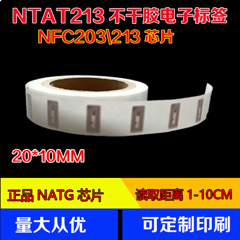 Ntag213芯片rfid电子标签纸NFC