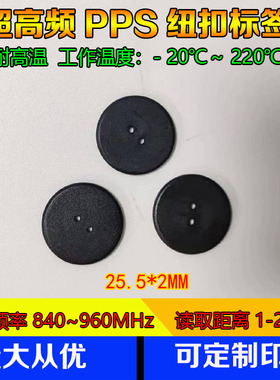 超高频UHF纽扣标签ISO1800-6C标签 915M H4芯片耐高频220度黑色